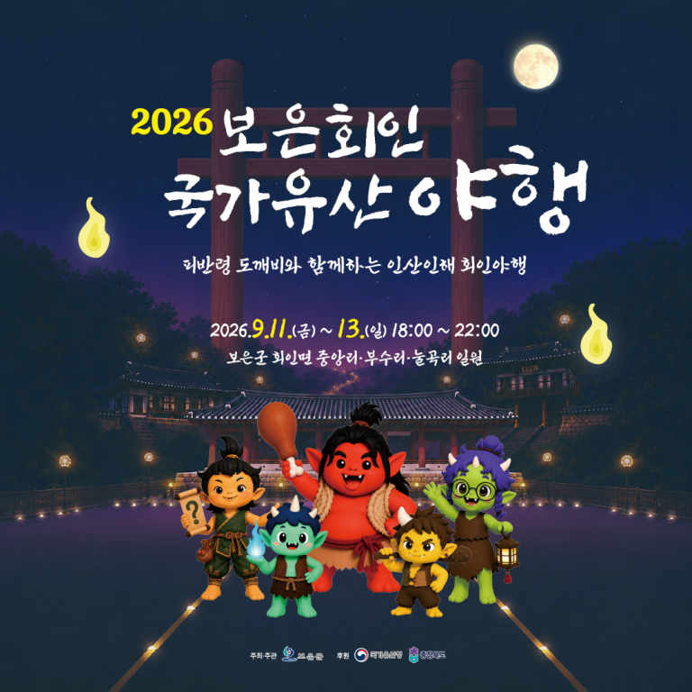 2026 보은 회인 국가유산 야행 공식 포스터