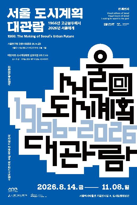서울도시계획 대관람 전시 안내