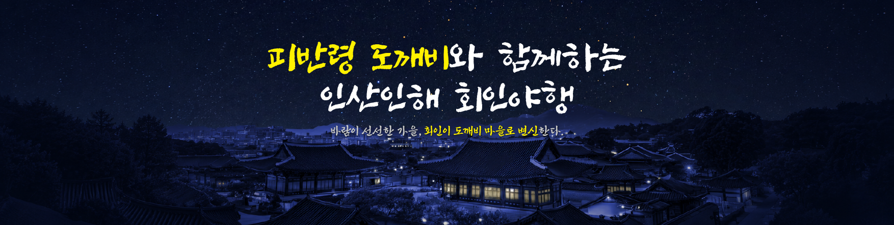 인산인해 회인야행 공식 프로그램 안내
