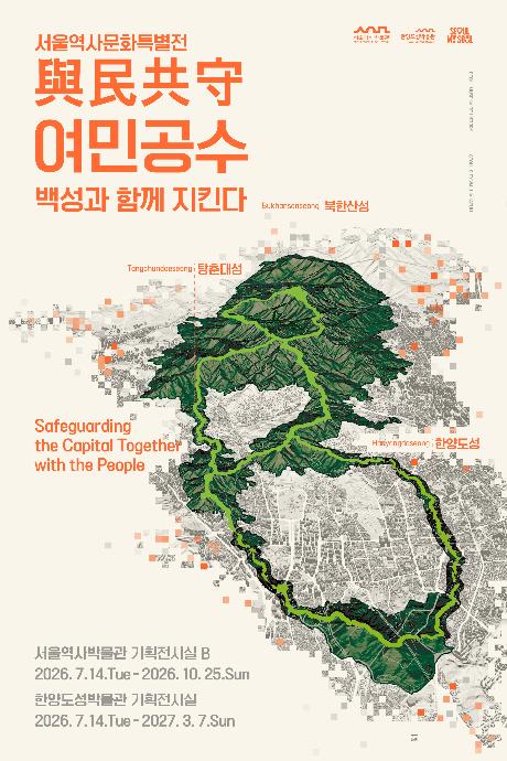 서울역사박물관 기획전시 안내