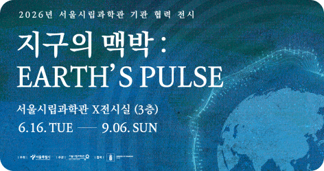 서울시립과학관 특별기획전 지구의 맥박 안내
