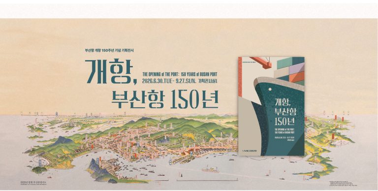 국립해양박물관 부산항 개항 150주년 기획전시