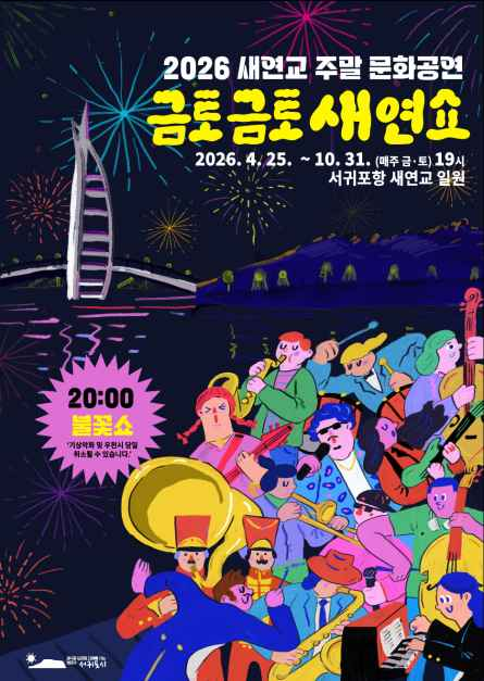 새연교 주말 문화공연 '금토금토 새연쇼' TourAPI 행사 안내 이미지