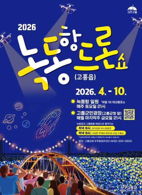 2026 고흥 녹동항 드론쇼 TourAPI 행사 안내 이미지
