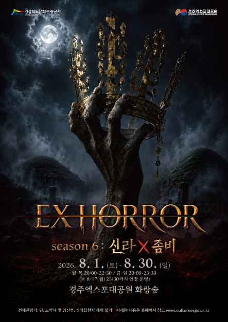 EX HORROR 시즌 6 : 신라X좀비 TourAPI 행사 안내 이미지