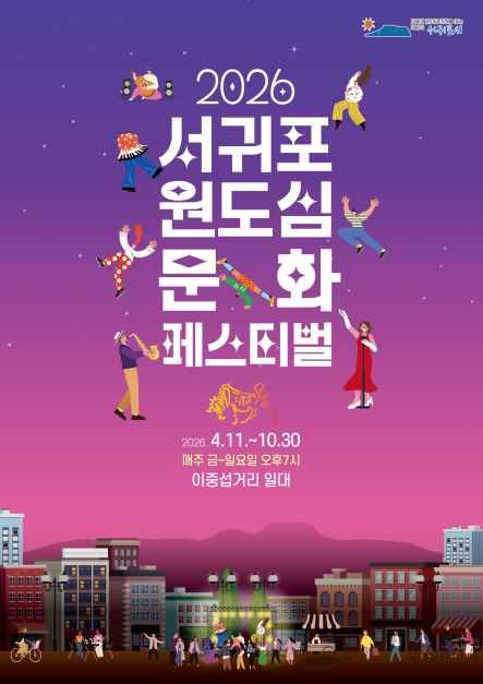 2026 서귀포 원도심 문화페스티벌 TourAPI 행사 안내 이미지