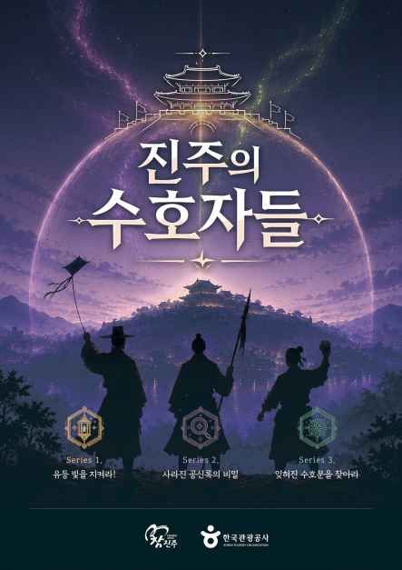 진주의 수호자들 TourAPI 행사 안내 이미지