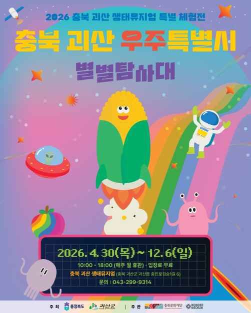 충북 괴산 우주특별시:별별탐사대 TourAPI 행사 안내 이미지