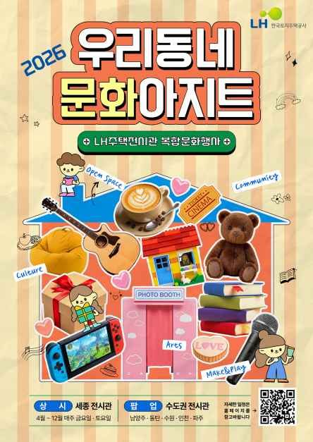 우리동네 문화아지트 : LH주택전시관 복합문화행사 TourAPI 행사 안내 이미지