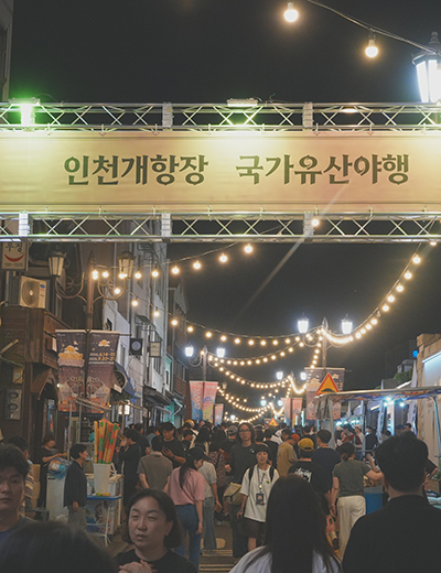 인천개항장 국가유산야행의 빛으로 물든 야간 거리