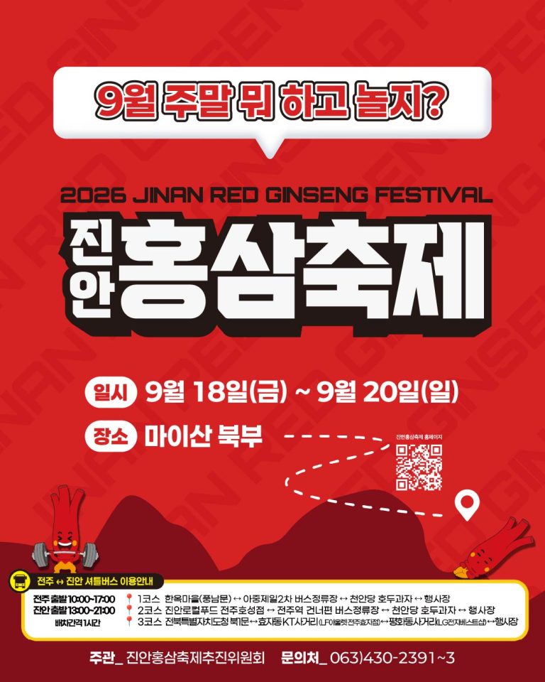 2026 진안홍삼축제 일정과 마이산 북부 행사장 안내