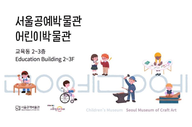 서울공예박물관 어린이박물관 공예놀이 공간