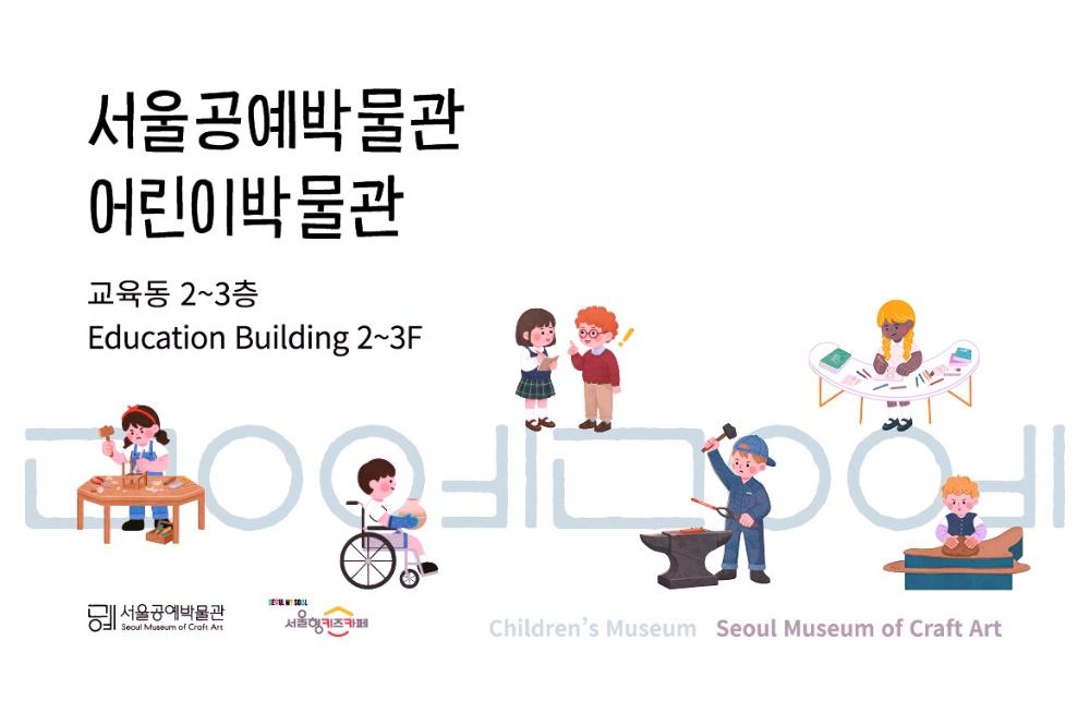 서울공예박물관 어린이박물관 공예놀이 공간