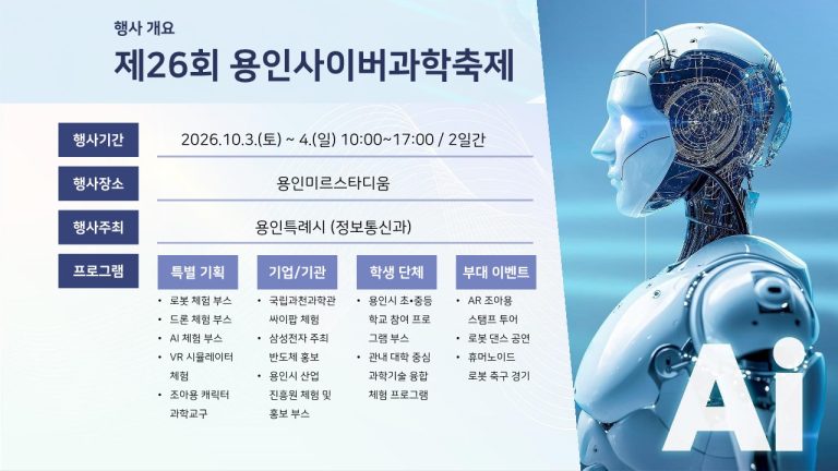 용인사이버과학축제 행사 개요