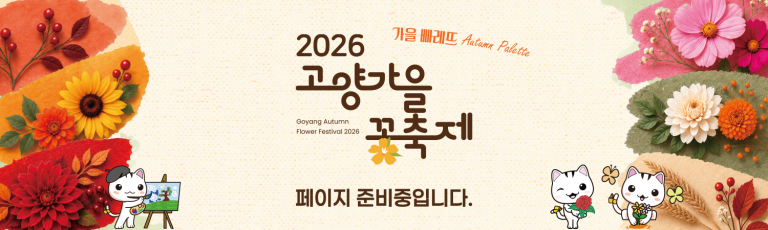 2026 고양가을꽃축제 공식 안내