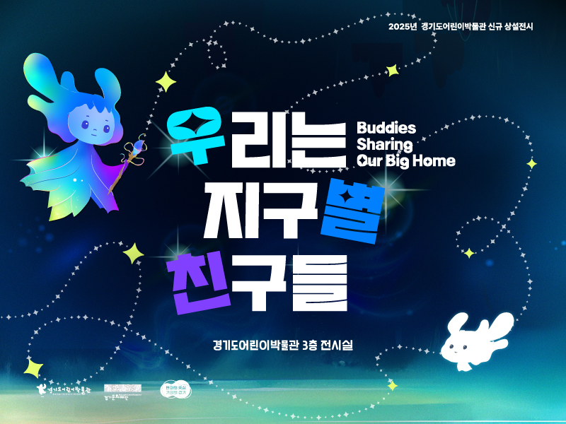 경기도어린이박물관 우리는 지구별 친구들 전시 공식 사진