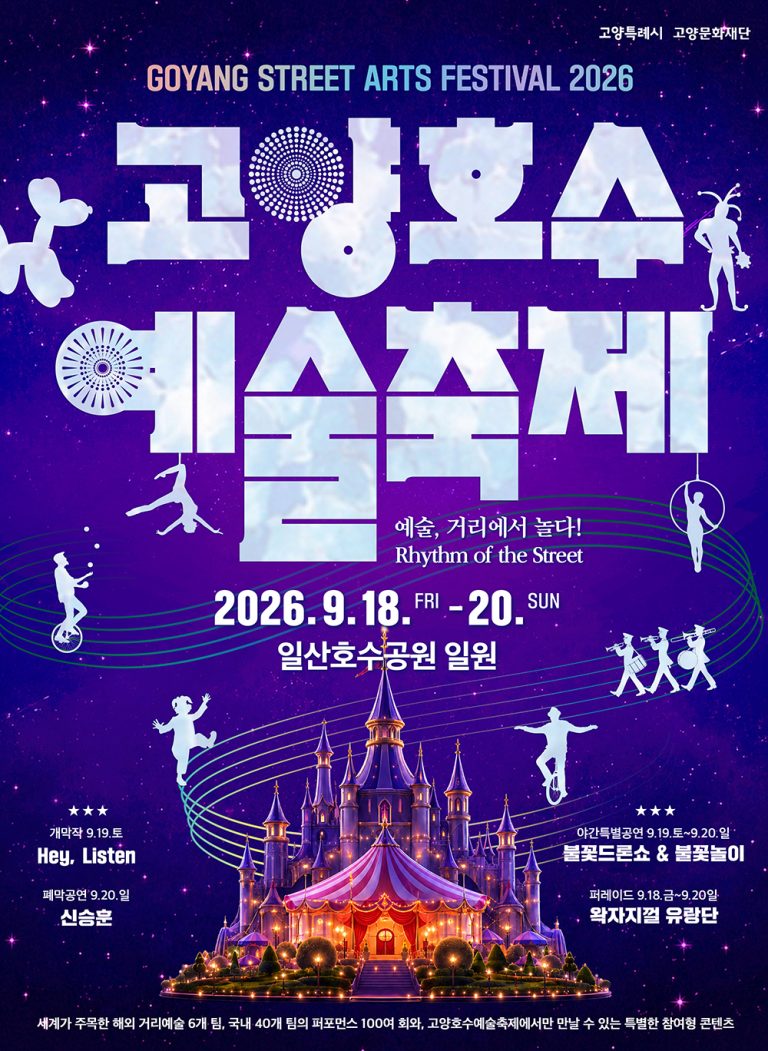 2026 고양호수예술축제 공식 포스터