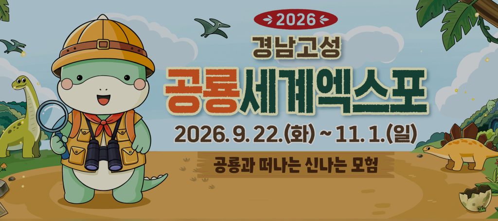 2026 경남고성공룡세계엑스포 공식 안내