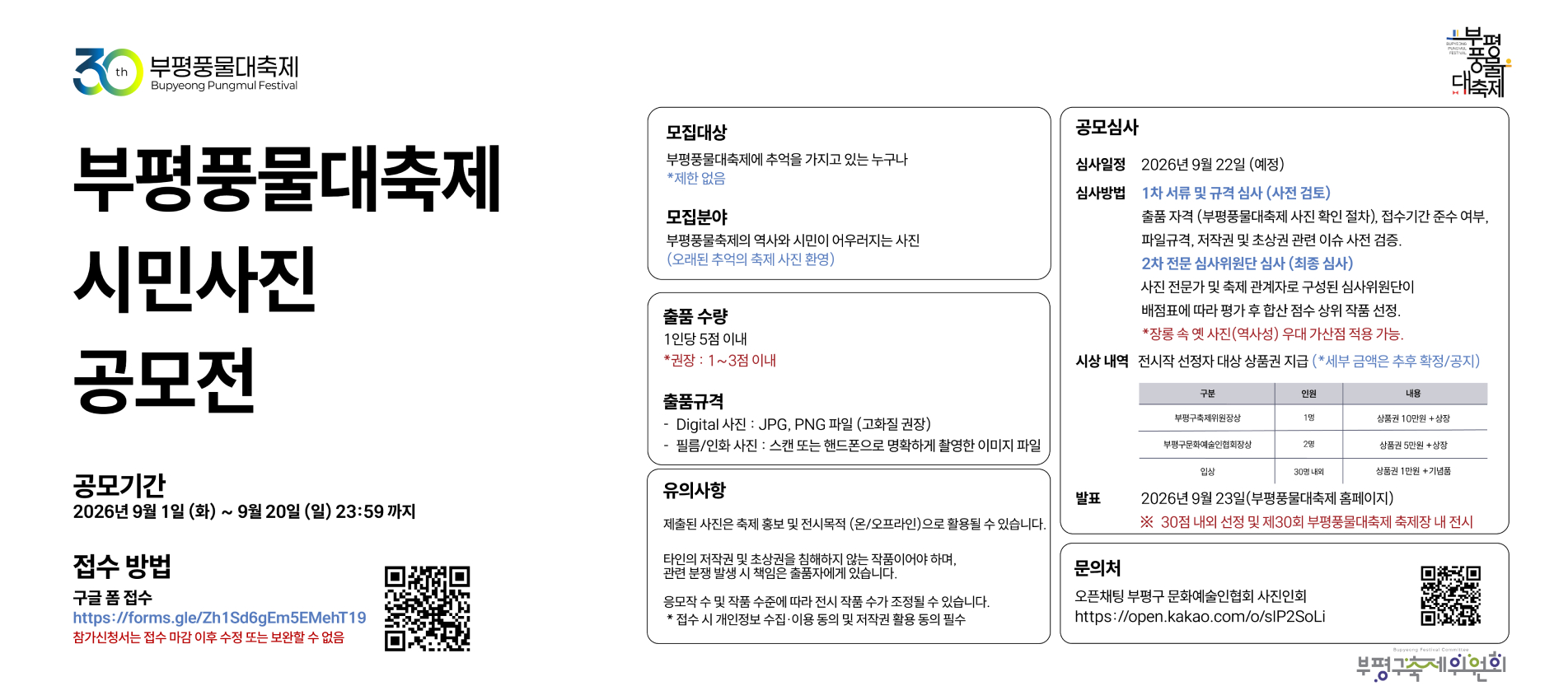 2026 부평풍물대축제 공식 프로그램 안내
