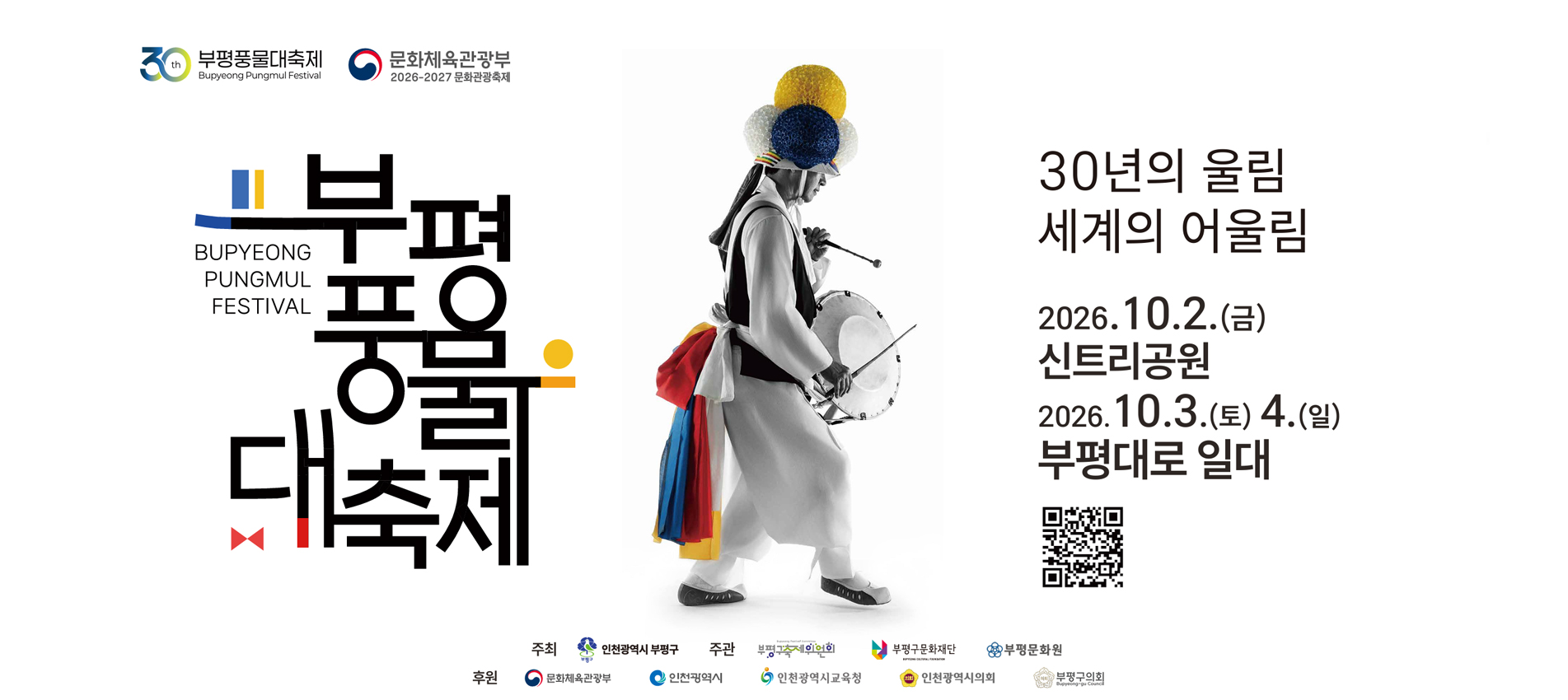 2026 부평풍물대축제 공식 행사 안내 이미지