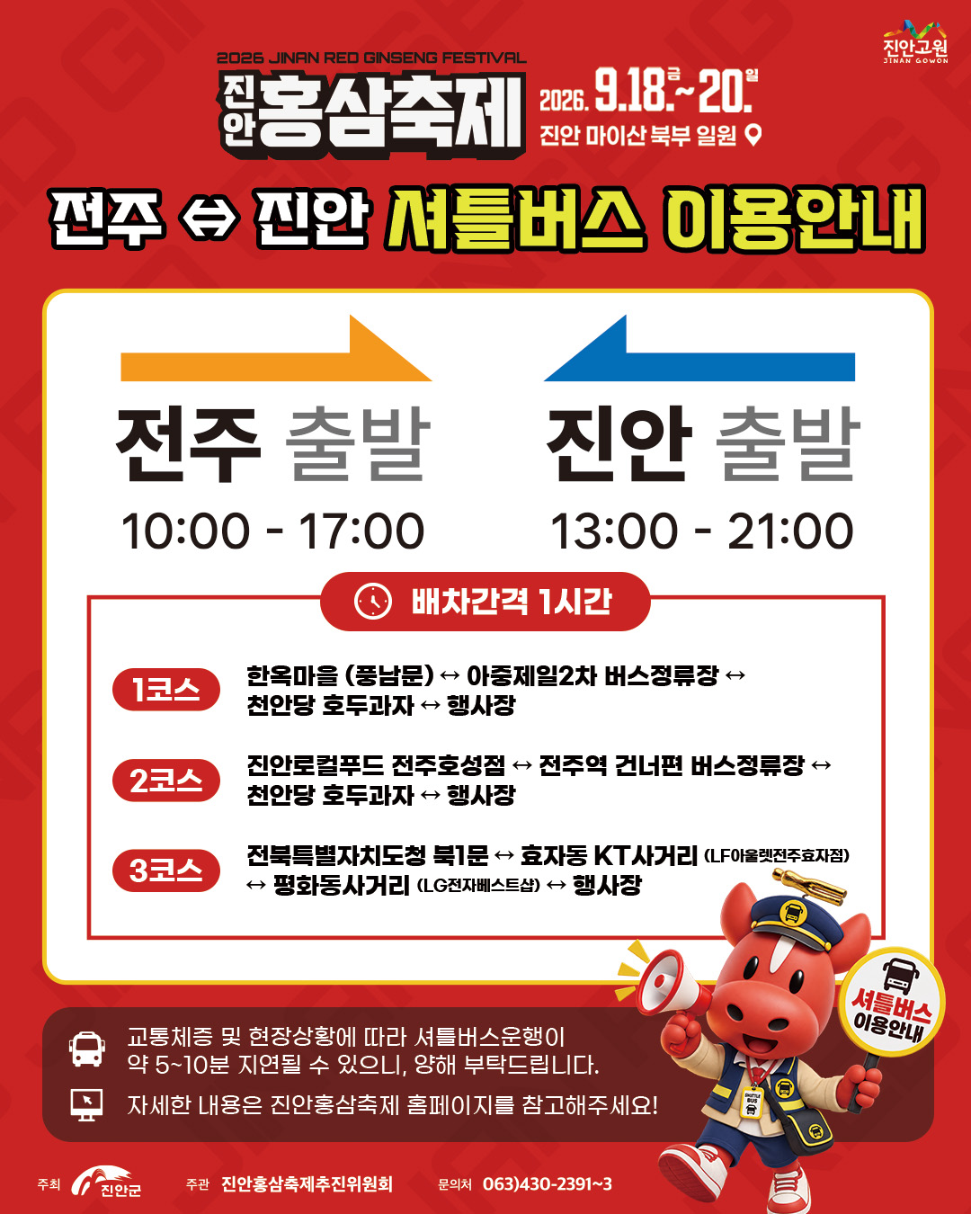 2026 진안홍삼축제 전주와 진안 셔틀버스 이용 안내